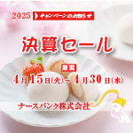 決算セールDM
